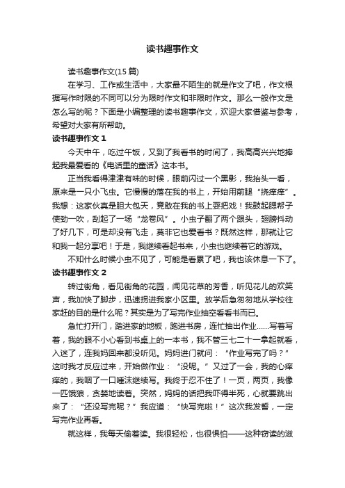 读书趣事作文（15篇）