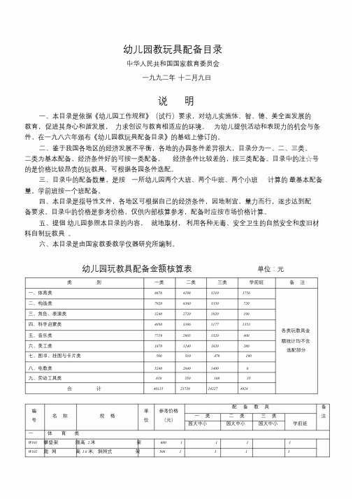 新版幼儿园教玩具配备目录文件.doc