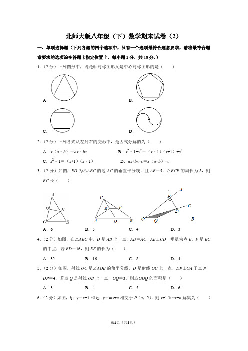 北师大版八年级(下)数学期末试卷(2)