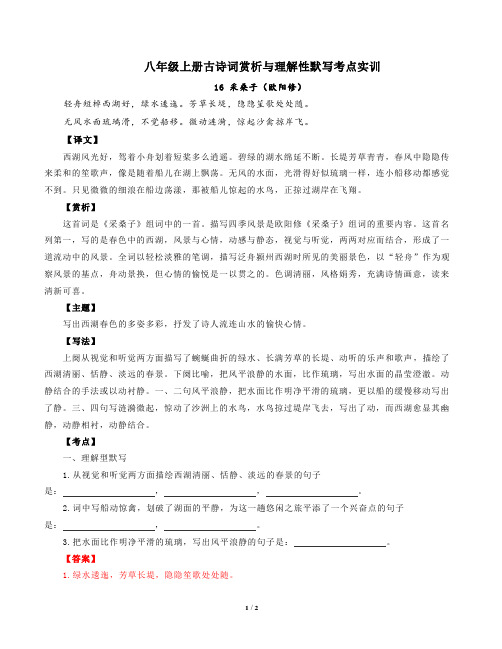 部编版语文八年级上册古诗词赏析与默写16采桑子(欧阳修)-解析版