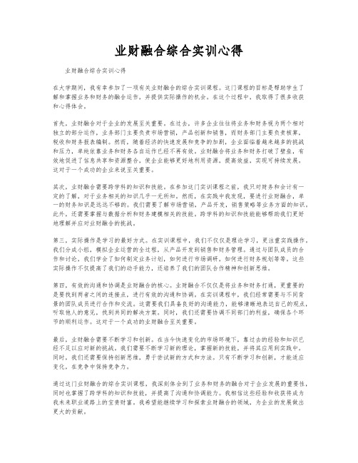 业财融合综合实训心得