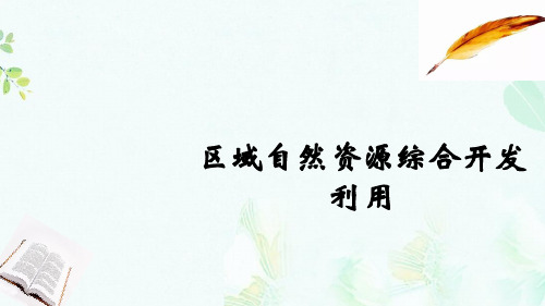 2020届高考地理总复习第十六单元区域自然资源综合开发利用单元总结课件ppt版本