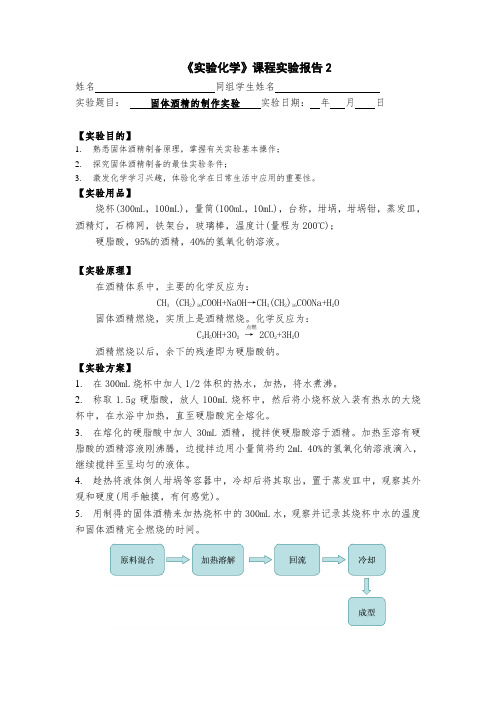 化学小实验  固体酒精的制作实验