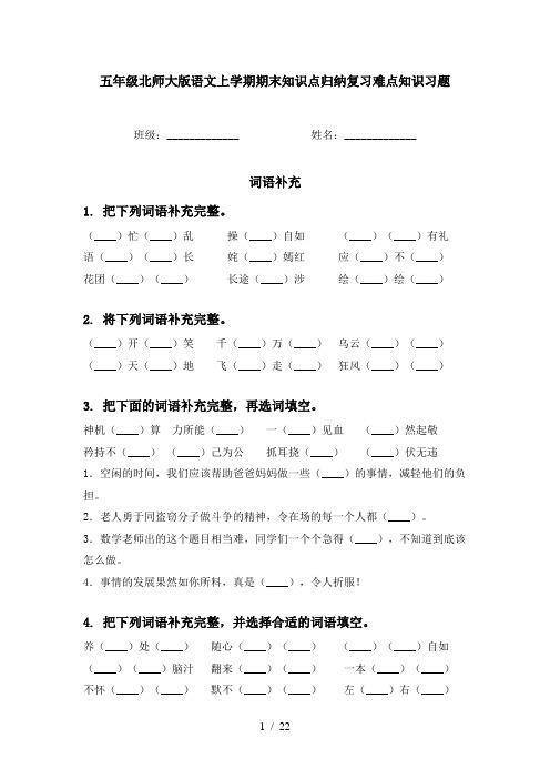 五年级北师大版语文上学期期末知识点归纳复习难点知识习题