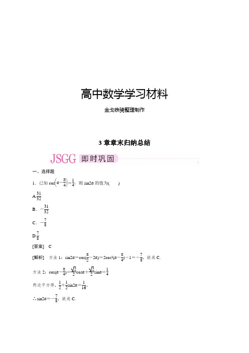 高一数学必修4(新人教)课后强化训练(含详解)：3章章末归纳总结