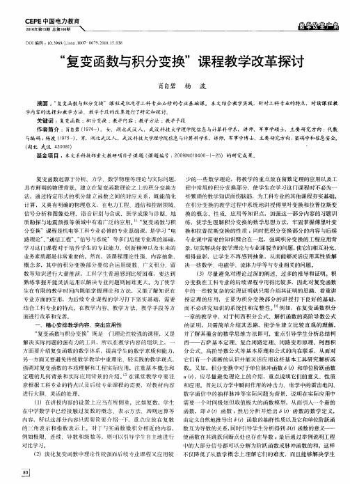 “复变函数与积分变换”课程教学改革探讨