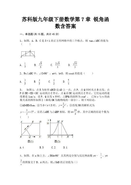 苏科版九年级下册数学第7章 锐角函数含答案(往年考题)