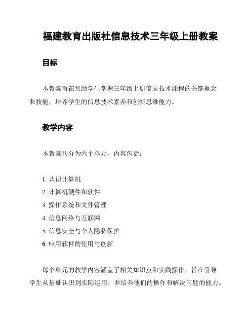 福建教育出版社信息技术三年级上册教案