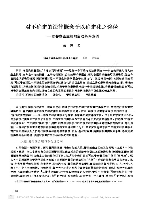 对不确定的法律概念予以确定化之途径_以警察盘查权的启动条件为例