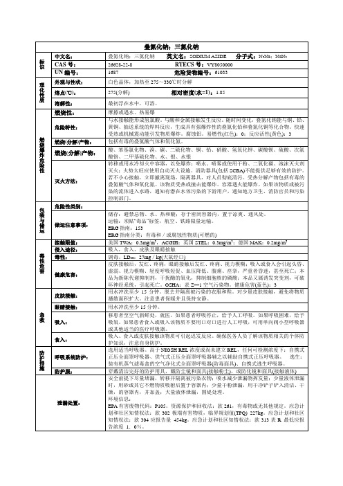 叠氮化钠;三氮化钠化学品安全技术说明书MSDS