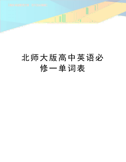 最新北师大版高中英语必修一单词表