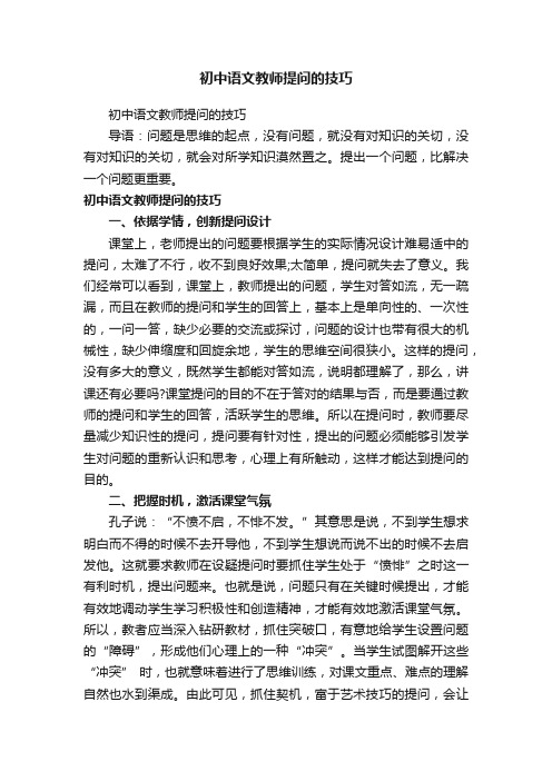 初中语文教师提问的技巧