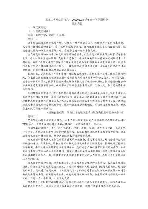 黑龙江省哈尔滨市六中2022-2023学年高一下学期期中语文试题及答案