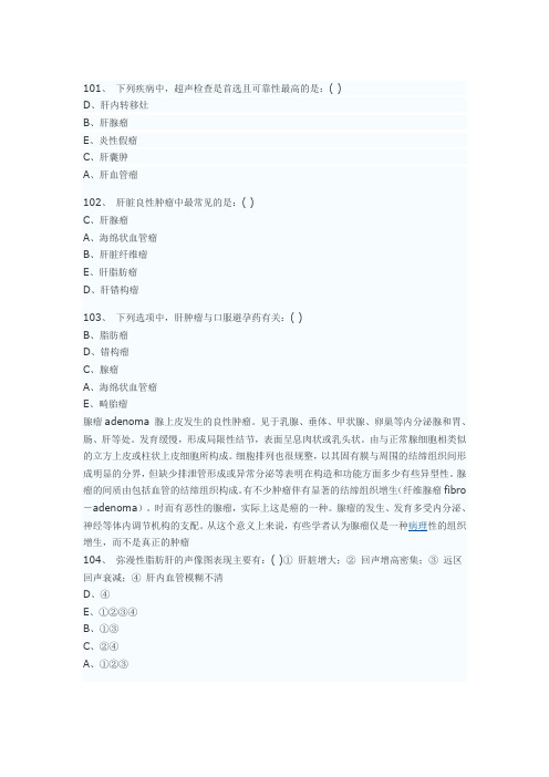 医学影像超声诊断三基试题第三部分选择(附答案)