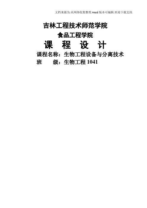 酵母中海藻糖提取纯化工艺设计生物工程设备与分离技术毕业论文