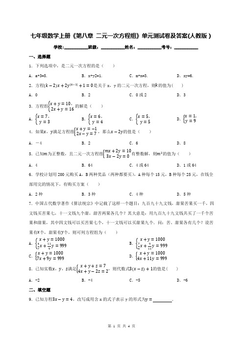 七年级数学上册《第八章 二元一次方程组》单元测试卷及答案(人教版)