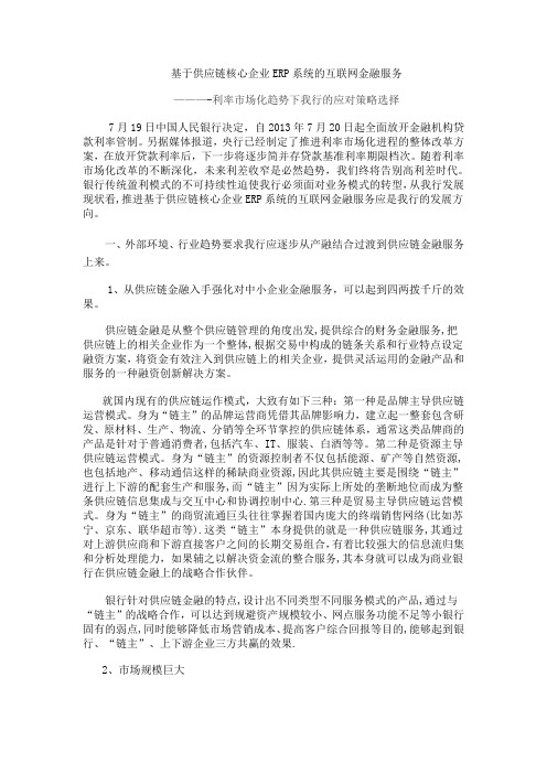 银行基于供应链核心企业ERP系统的互联网金融服务-dxh