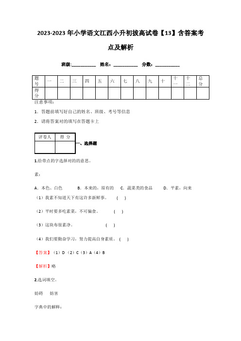 2023年小学语文江西小升初拔高试卷含答案考点及解析优质资料