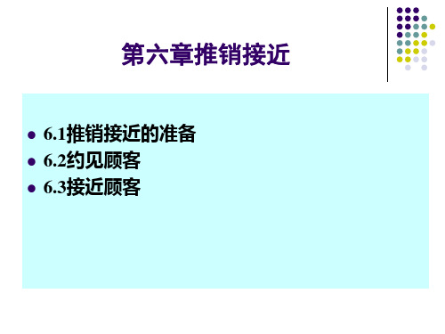 六、推销接近课件