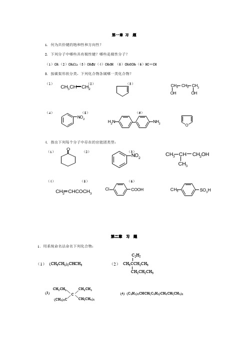2022新有机化学各章练习题
