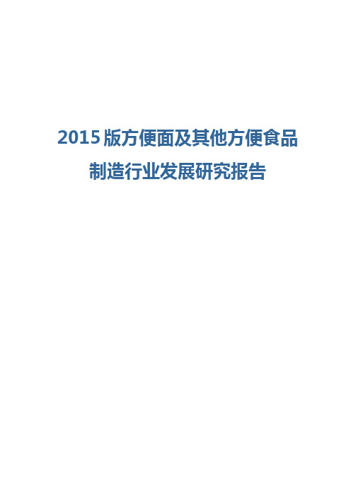 2015版方便面及其他方便食品制造行业发展研究报告