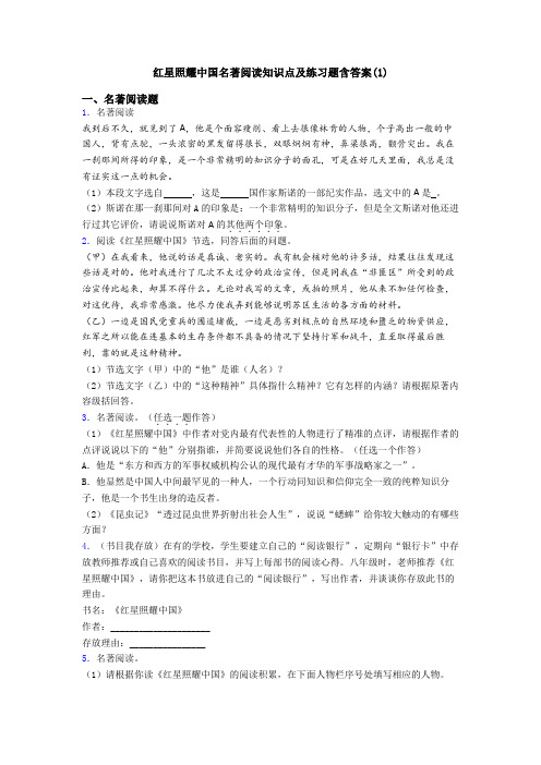 红星照耀中国名著阅读知识点及练习题含答案(1)