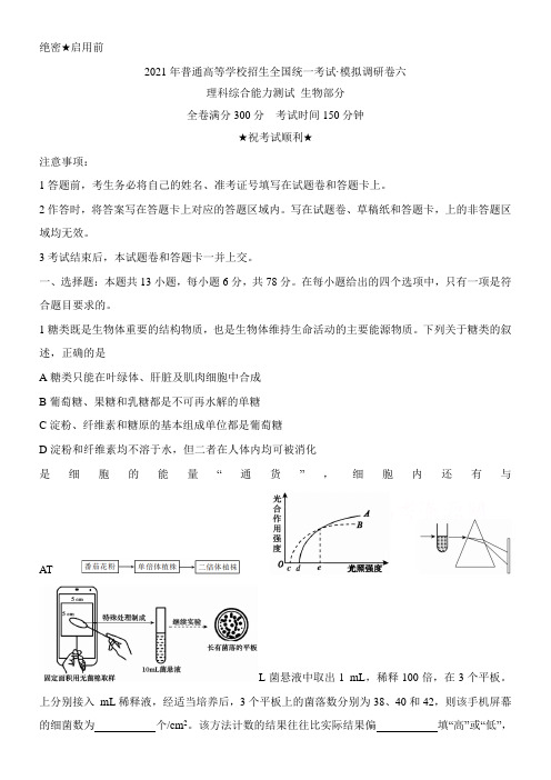 〖2021年整理〗《普通高等学校招生统一考试高三模拟调研卷六 生物 Word版含答案》优秀教案