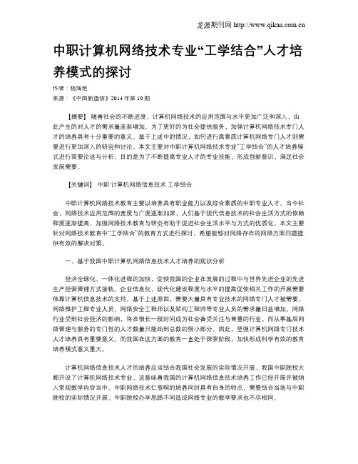 中职计算机网络技术专业“工学结合”人才培养模式的探讨