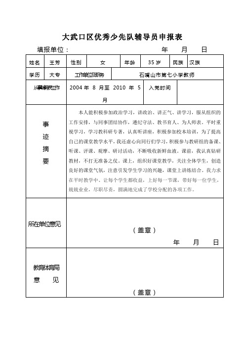 市七小优秀少先队辅导员申报表12