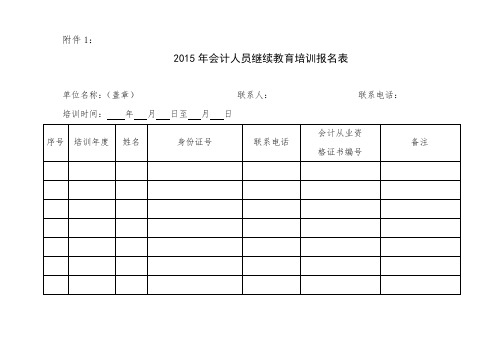 2015年会计人员继续教育培训报名表【模板】