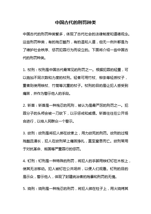 中国古代的刑罚种类