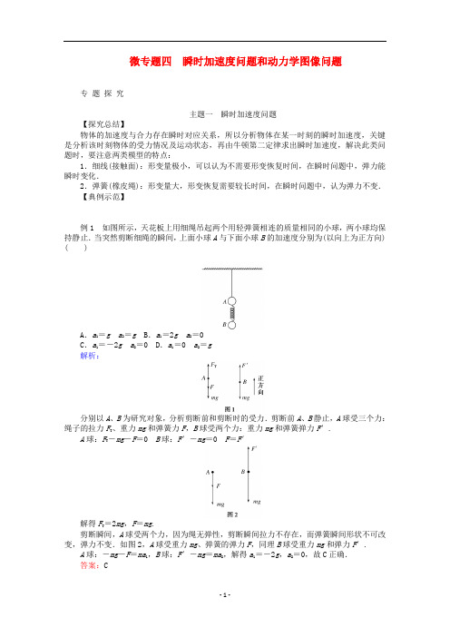 新教材高中物理 微专题四 瞬时加速度问题和动力学图像问题教案 新人教版必修第一册