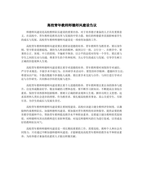 高校青年教师师德师风建设刍议