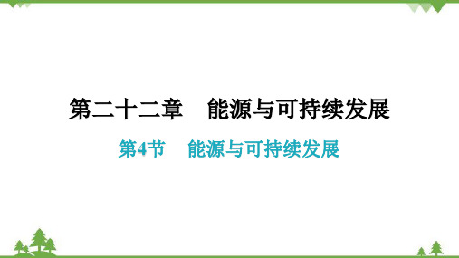 人教版初中物理九年级全册第二十二章能源与可持续发展第4节能源与可持续发展课件