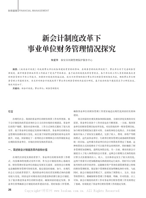 新会计制度改革下事业单位财务管理情况探究