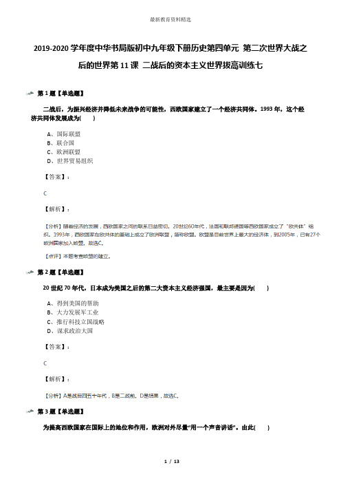 2019-2020学年度中华书局版初中九年级下册历史第四单元 第二次世界大战之后的世界第11课 二战后的资本主义