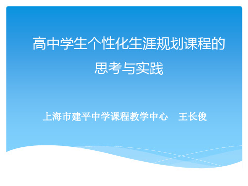 上海建平中学王长俊-高中生个性化生涯规划课程的思考与实践(侧重实践)