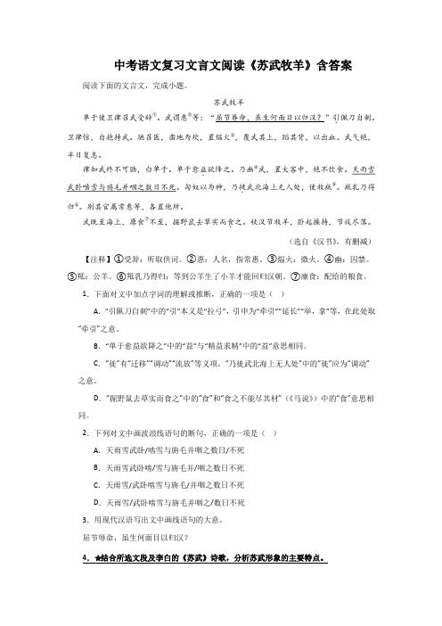 中考语文复习文言文阅读《苏武牧羊》含答案