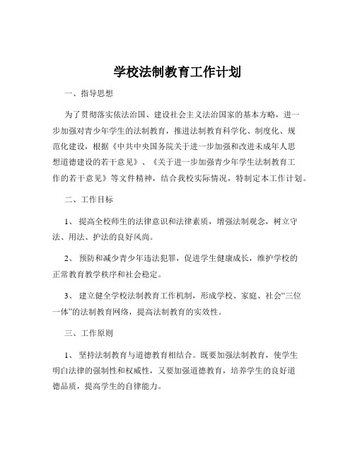 学校法制教育工作计划