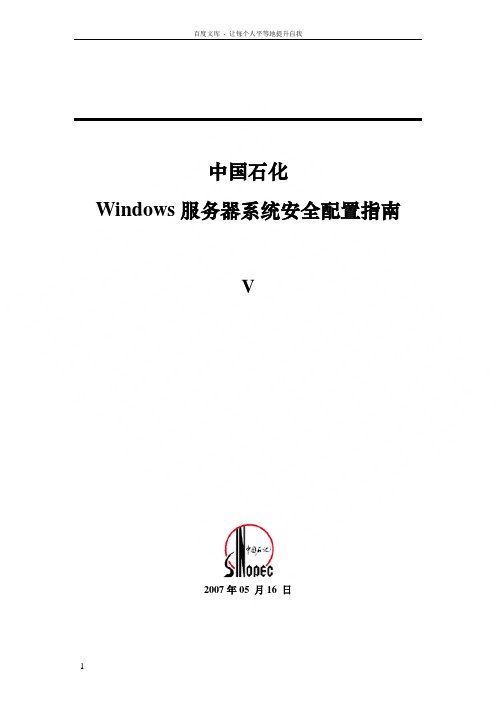 中国石化windows服务器系统安全配置指南