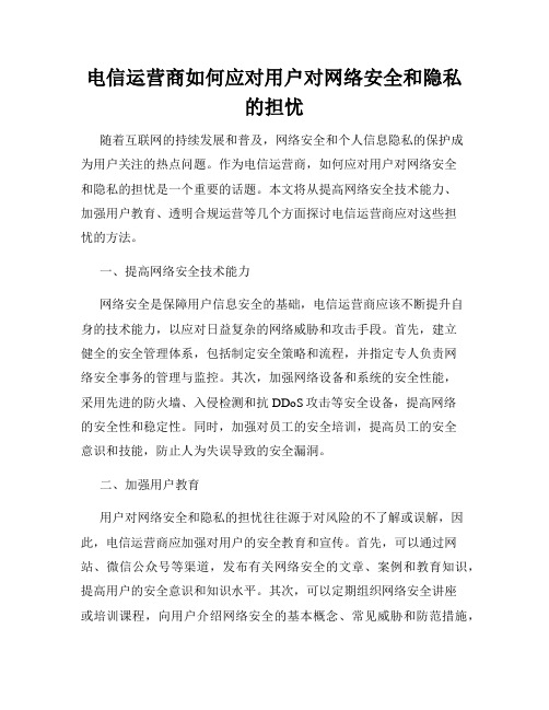 电信运营商如何应对用户对网络安全和隐私的担忧