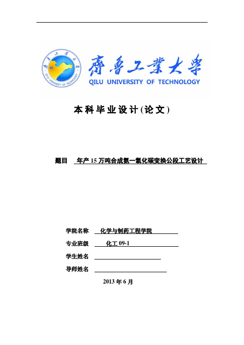 年产15万吨合成氨一氧化碳变换公段工艺设计   说明书