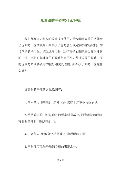 儿童眼睛干涩吃什么好呢