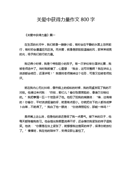 关爱中获得力量作文800字