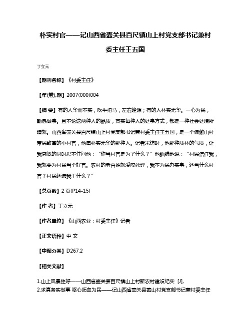 朴实村官——记山西省壶关县百尺镇山上村党支部书记兼村委主任王五国