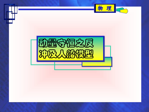 第五讲    动量守恒之人船模型及反冲