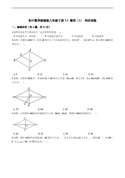 初中数学浙教版八年级下册5.2 菱形(1) 同步训练