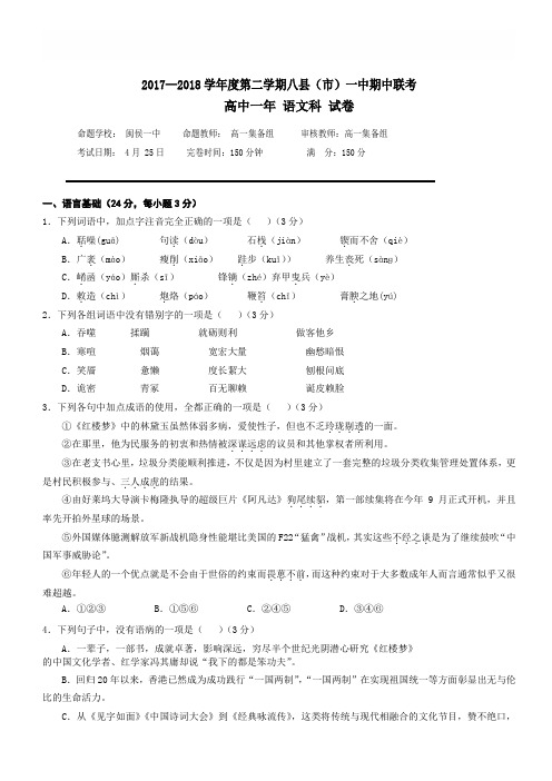 最新福建省福州市八县(市)2017-2018学年高一下学期期中联考语文试题-有答案