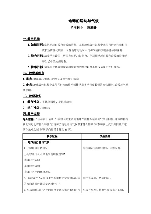 初中地球的运动与气候 教案