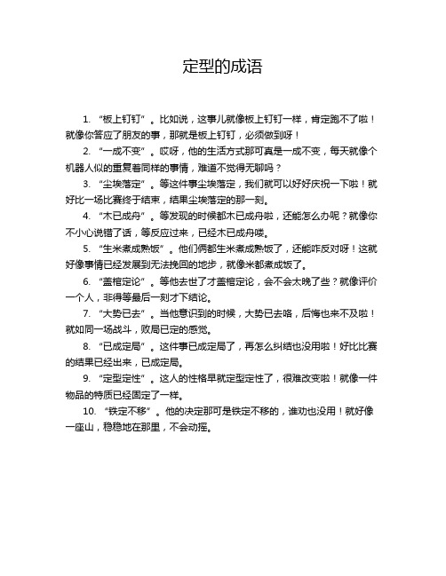 定型的成语